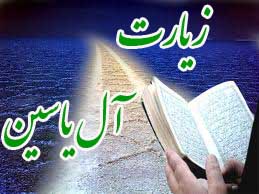 زیارت آل یاسین+متن وصوت