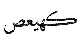 آیه ای از از قران که به حادثه کربلا اشاره دارد