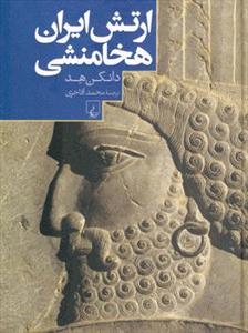 آشنایی با «ارتش ایران هخامنشی»