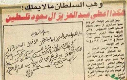 سند تاریخی فروش فلسطین توسط آل سعود