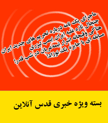 از ممنوعیت همراهی مشایی وبقایی با احمدی نژاد و جنجال ساخت بمب لیزری درایران تا عکس یادگاری خاتمی با "ابی" و توزیع جدیدترین ورژن قران درسوریه