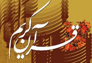 نفرات برتر مسابقات قرآنی سپاه عاشورا 