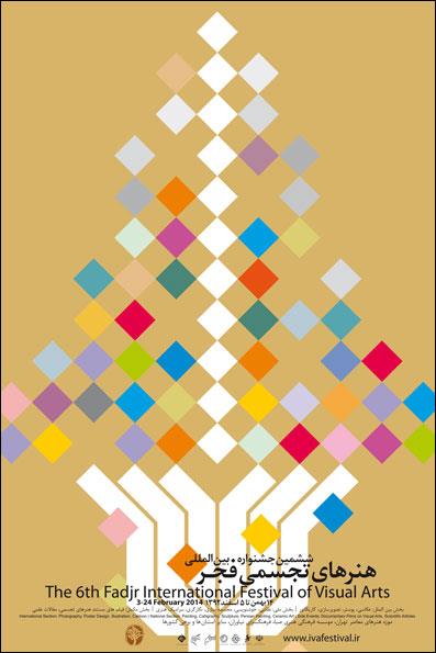 جشنواره تجسمی فجر فردا 6 ساله می‌شود/ جای خالی نشان عالی تجسمی