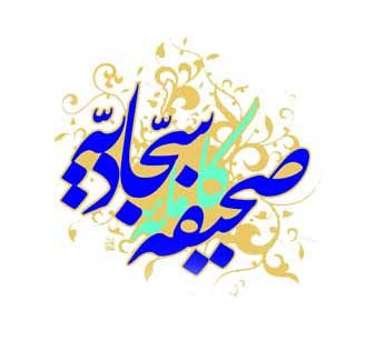 صحیفه سجادیه شیوه غیرمستقیم برای تبلیغ و حفظ دین و ترویج سبک زندگی اسلامی است