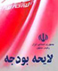 "احمدی‌نژاد" لایحه بودجه را چگونه تنظیم می‌کند؟