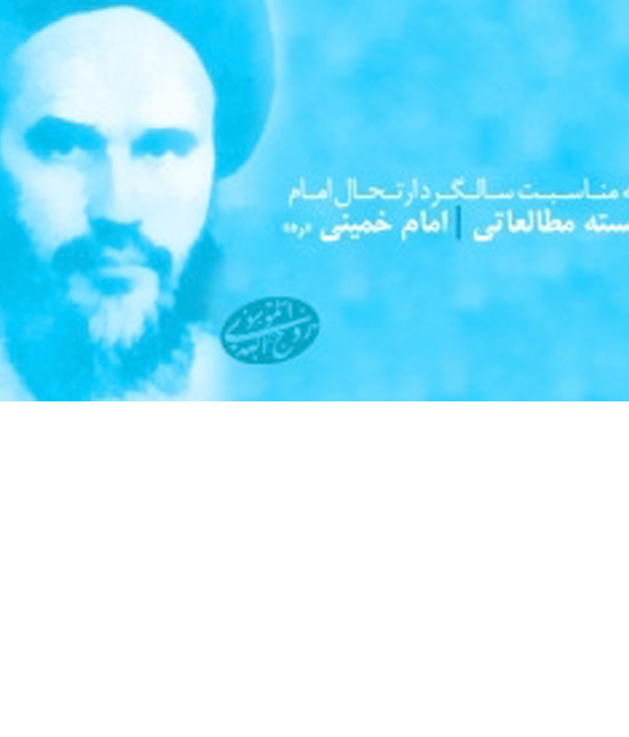 ۱۰ کتاب خواندنی برای آشنایی با شخصیت و سیره امام خمینی(ره)