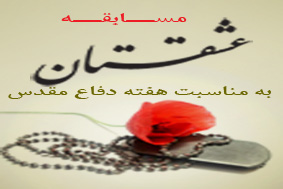 فراخوان عکس و خاطره ویژه هفته دفاع مقدس