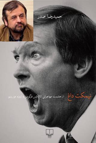 از حشمت مهاجرانی تا الکس فرگوسن