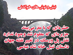 از " تابوت درمانی" و  داستان تنبل خانه شاه عباسی تا  نقش پل ورسک در تغییر نقشه جهان !