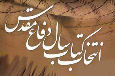 شانزدهمین جشنواره کتاب سال دفاع مقدس پس از وقفه‌ای 3 ساله برگزار می‌شود
