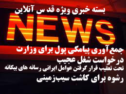 از گرفتن رشوه برای کاشت سیب زمینی تا تحت تعقب قرار گرفتن عوامل ایرانی رسانه های بیگانه وگدایی پیامکی یک وزارتخانه