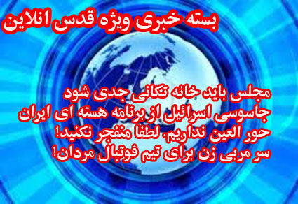 از واکنش آمریکایی ها به اظهارات محسن رضایی و استقبالbbcاز تفکیک جنسیتی تا باج 200میلیونی بازیکن لیگ برتری و خبر بد نقی معمولی
