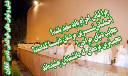 از چرایی سفید بودن لباس احرام و تذکر آیت الله بهاءالدینی تاعجیب‏ترین مزه‎هایی که دانشمندان چشیده‏اند