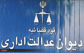 دیوان عدالت اداری: دستگاه‌های اجرایی اختیار تغییر محل خدمت کارمندان رسمی را ندارند 