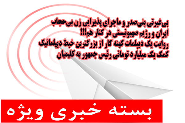 از توهین دوباره رئیس فرقه دراویش به اهل بیت  و ادعای جدید امریکا درباره ظریف تا نقد مخفیانه سران قوا ازتوافق ژنو و انتقاد یک مرجع تقلید از جنتی