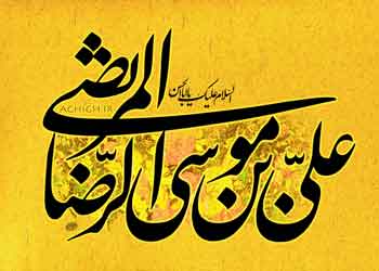 امام رضا علیه السلام: اعمال شیعیان هر صبح و شام‏ بر ما عرضه مى‏شود!