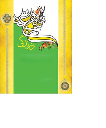  زهد پنهان و آشکار در کلام و رفتار امام علی(ع)