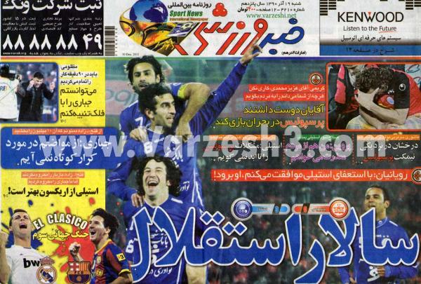 نگاهی به تیتر روزنامه های ورزشی پس از دیدار استقلال و پرسپولیس