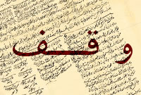 حُکم افراد سفیه و مجنون برای وقف!