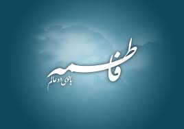 فاطمه(س) الگوی مدیریت جهادی 