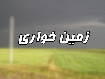 مصوبه مجلس به نفع زمین خواران و واکنش نمایندگان/زمین خواری ؛ جرمی فراموش شده در میان دعواهای سیاسی/ خبرهای متناقض از افزایش وکاهش زمین خواری