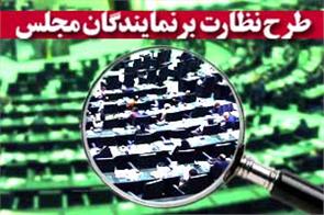 موارد مغایرت طرح نظارت مجلس بر رفتار نمایندگان با قانون اساسی
