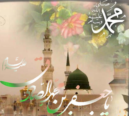 امام جعفر صادق(ع) و بنیان گذاری مکتب تشیّع جعفری
