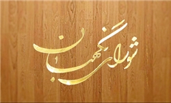 بیانیه شورای نگهبان به مناسبت یوم‌الله ۲۲ بهمن