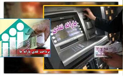 اعلام زمان واریز یارانه بهمن ماه 