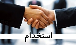 پلیس ایلام استخدام می کند 