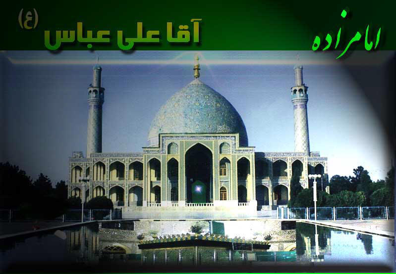 با امام زادگان" آقاعلی عباس (ع) و شاهزاده محمد (ع)" بیشتر آشنا شویم
