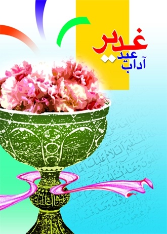 اعمال شب و روز عید غدیر