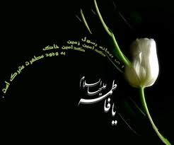 چرا فاطمه(س) مظهر انسان کامل است؟