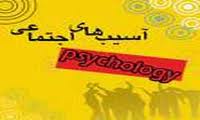 پیشرفت سریع در ایران ساختار اجتماعی را در هم ریخته است/بهبود وضعیت سیاسی و اقتصادی در تعدیل آسیب های اجتماعی تاثیر گذار است
