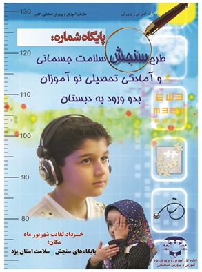 سنجش سلامت بیش از 16 هزار نوآموز یزدی  بدو ورود به دبستان