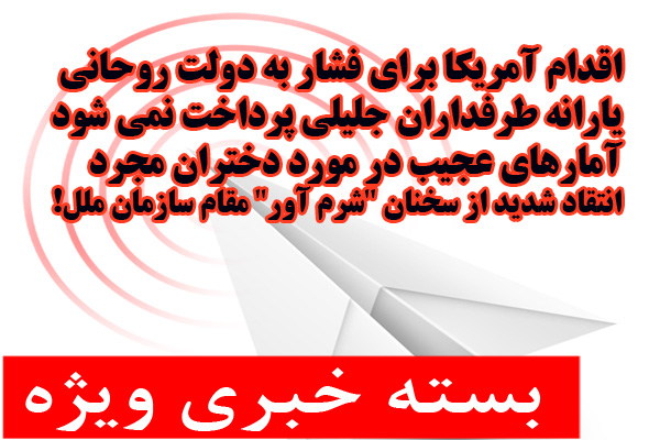ازارسال پرونده موسوی وکروبی برای شمخانی و آمارهای عجیب در مورد دختران مجرد تا معجزه دربی بی سی فارسی و تحریف قران در یک شبکه ماهواره ای