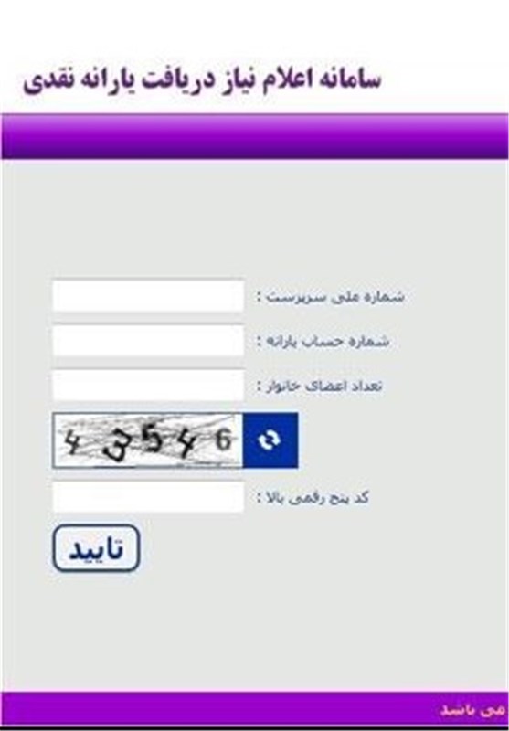 ثبت‌نام از متقاضیان یارانه با عدد «۵» در سمت راست شماره ملی