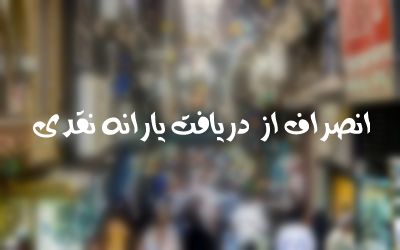 تهدید و ارهاب برای انصراف از یارانه توسط مجریان صدا وسیما/ دولت میتواند با شفاف سازی قیمتها مردم راتشویق به انصراف کند/گرانی آینده بزرگترین مانع انصراف از یارانه