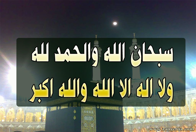 ذکری که آتش جهنم را بر انسان حرام می سازد!