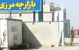 دولت بازارچه های مرزی شمال شرق کشور را بازگشایی کند