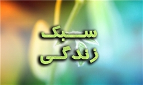 پیامدهای استفاده از سبک زندگی غربی در جامعه اسلامی