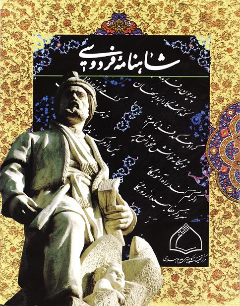 "شاهنامه" با هر قطره خون ایرانی آمیخته است