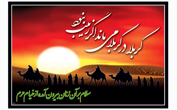 حضرت زینب(س)؛ اسوه و الگوی بی نظیر بردباری و مقاومت