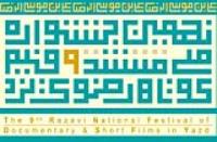 مهلت ارسال آثار جشنواره فیلم کوتاه رضوی یزد تمدید شد