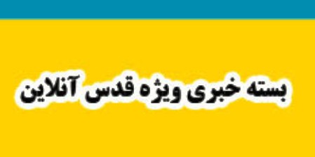 از"انتصاب حامی تندرو مشایی در یک پست دولتی واستیضاح شهردارتهران"تا"ماجرای گلایه هاشمی از روحانی و شباهت کودکان آفریقایی با مطبوعات درایران"