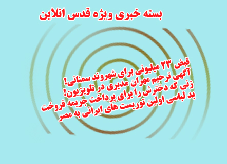 از"بد لباسی اولین توریست های ایرانی به مصر"و"عکس ربع پهلوی برروی یک اتوبوس در تهران"تا"صدور قبض 23 میلیونی برای شهروند سمنانی!"