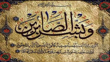 مشخصات افراد صبور از دیدگاه قرآن/ نسبت صبر و عقل از دید پیامبر(ص) در گفتگو با شمعون راهب