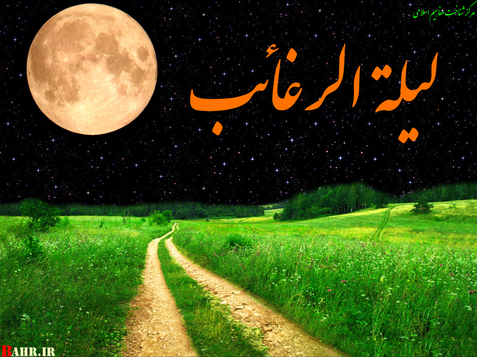 درخواست آیت الله وحید خراسانی در شب لیلة الرغائب+اعمال