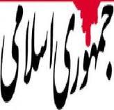 دولت پاک به روایت روزنامه جمهوری اسلامی