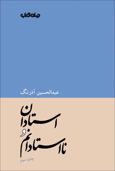 عبدالحسین آذرنگ از مرز میان استادی و نااستادی میگوید